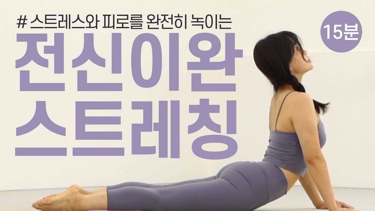 ✨하루 1번 필수✨ 피로와 스트레스를 녹이는 편안한 전신 스트레칭 🧘🏻‍♀️ (혈액 순환, 붓기 제거, 독소 제거, 피로 회복, 전신 이완)