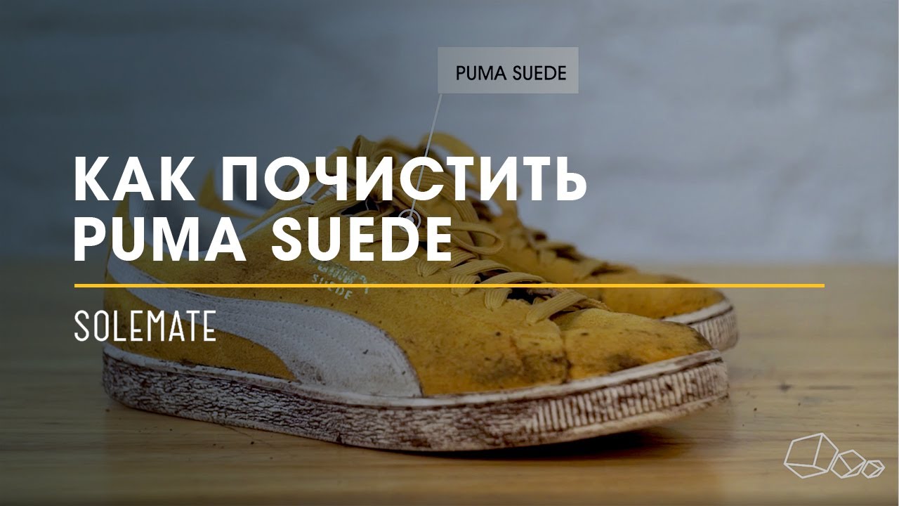 Как почистить замшевые кеды Puma Suede?! // Видеоинструкция от Solemate