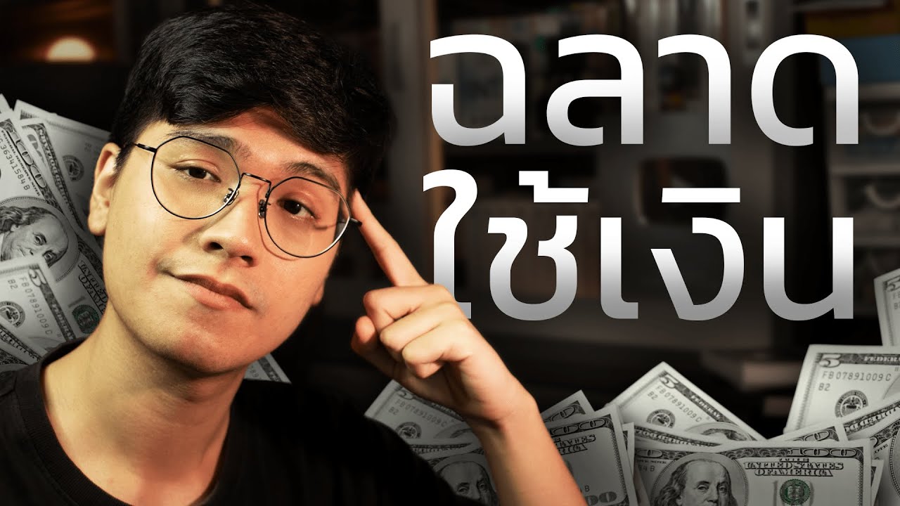 วิธีหลอกสมองให้ 'ฉลาดใช้เงิน' (เก็บเงินโคตรเก่ง)