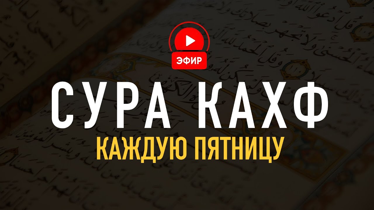 СЛУШАЙ СУРУ КАХФ В ПЯТНИЦУ! ЗАЩИТА ОТ ДАДЖАЛЯ