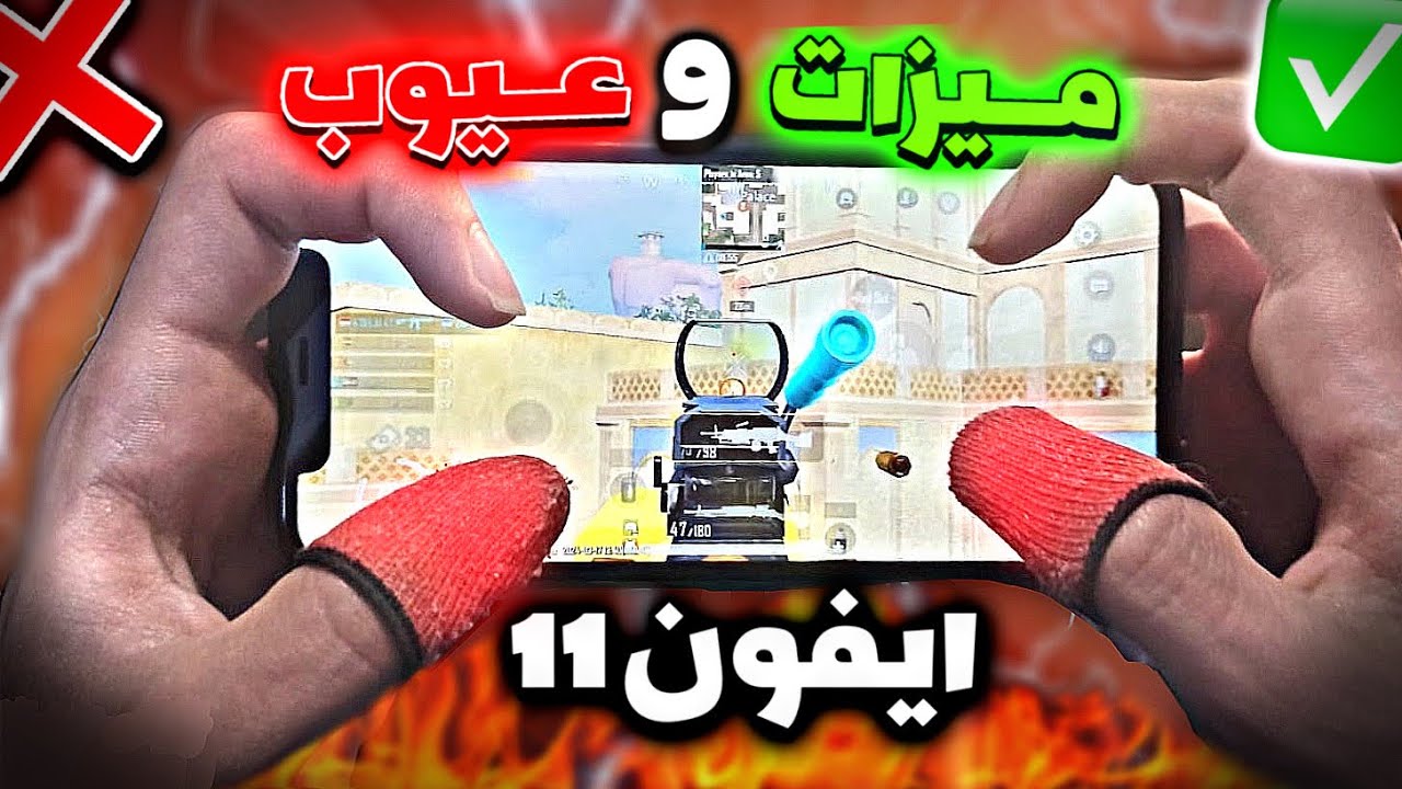 ميزات وعيوب ايفون 11 بعد استخدام شهرين في ببجي موبايل سرعة ايفون 11 ببجي موبايل
