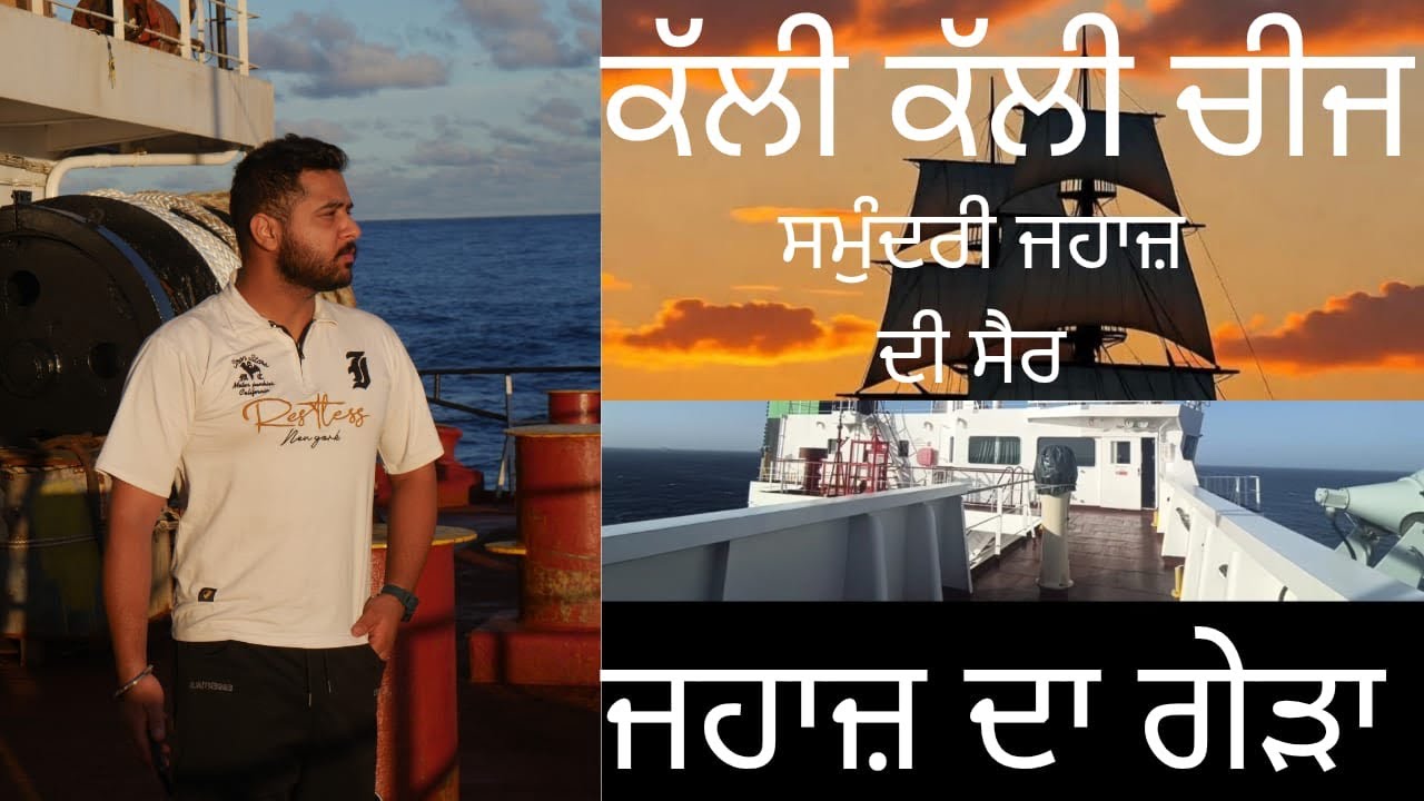 ਸਮੁੰਦਰੀ ਜਹਾਜ਼ ਦੀ ਸੈਰ 🛳️ | Explore Ship | Ship Tour 🛳️