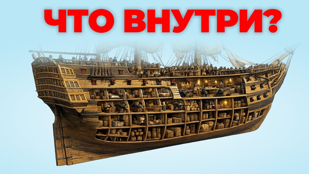 Деревянные гиганты. Устройство и быт парусных кораблей