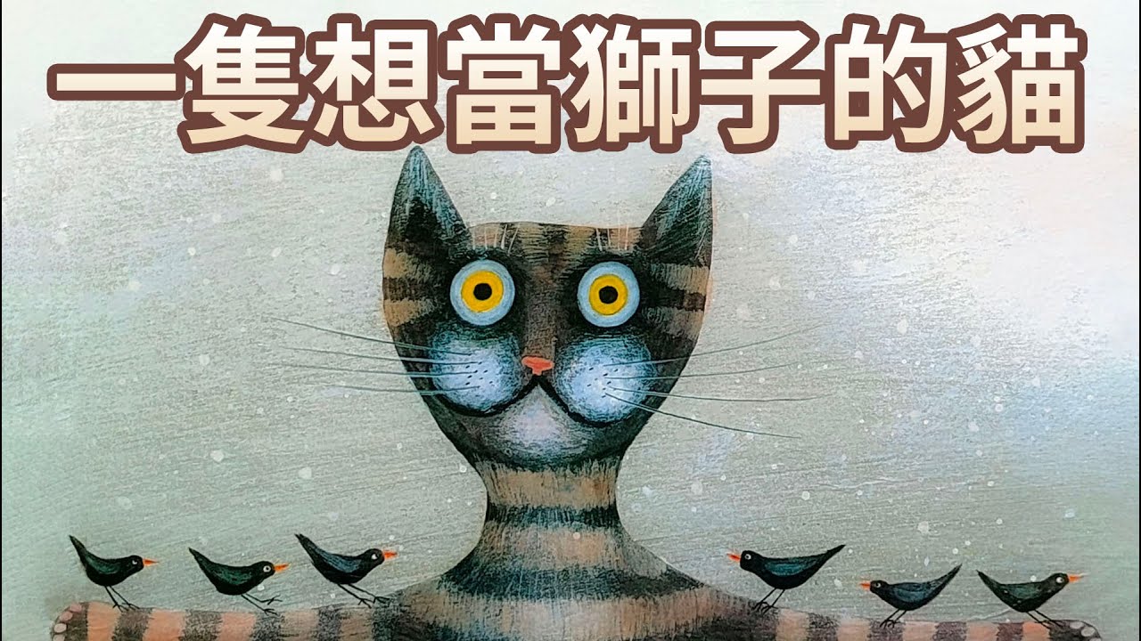 【 佳佳老師說故事 】EP136《 一隻想當獅子的貓 》｜兒童故事繪本｜幼兒睡前故事