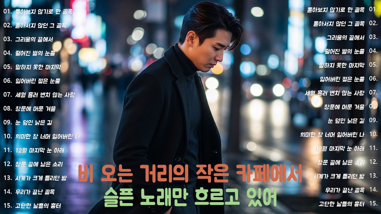 [K-POP] 감정이 말보다 앞서는 밤에 어울리는 음악 모음 20곡｜슬픈 발라드 · 감성 K-pop · #밤감성 #느린플리
