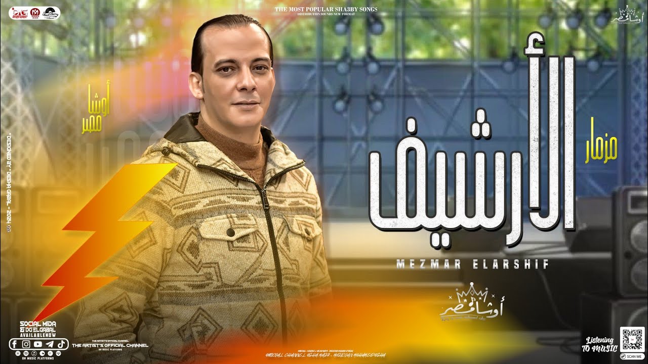 مزمار الأرشيف الجديد2024 | العالمي محمد اوشا | بتوزيع وطلعات هترقصك لوحدك | شعبي 2024
