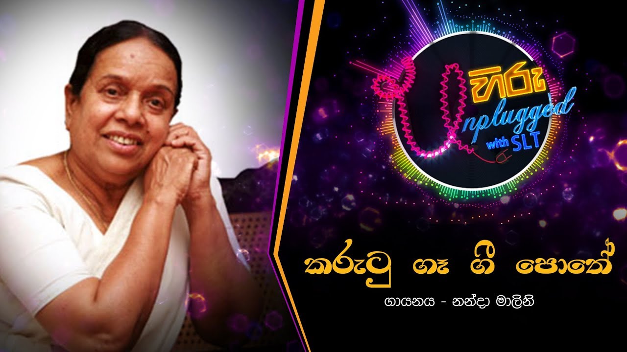 Kurutu Ga Gee Pothe | කුරුටු ගෑ ගී පොතේ | නන්දා මාලිනි - Hiru Unplugged With Nanda Malani