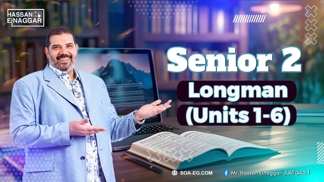 اقوى مراجعة|تلملك منهج الانجليزي| الصف الثانى الثانوي|اسئلة Longman|بابا حبيبك مستر حسن النجار