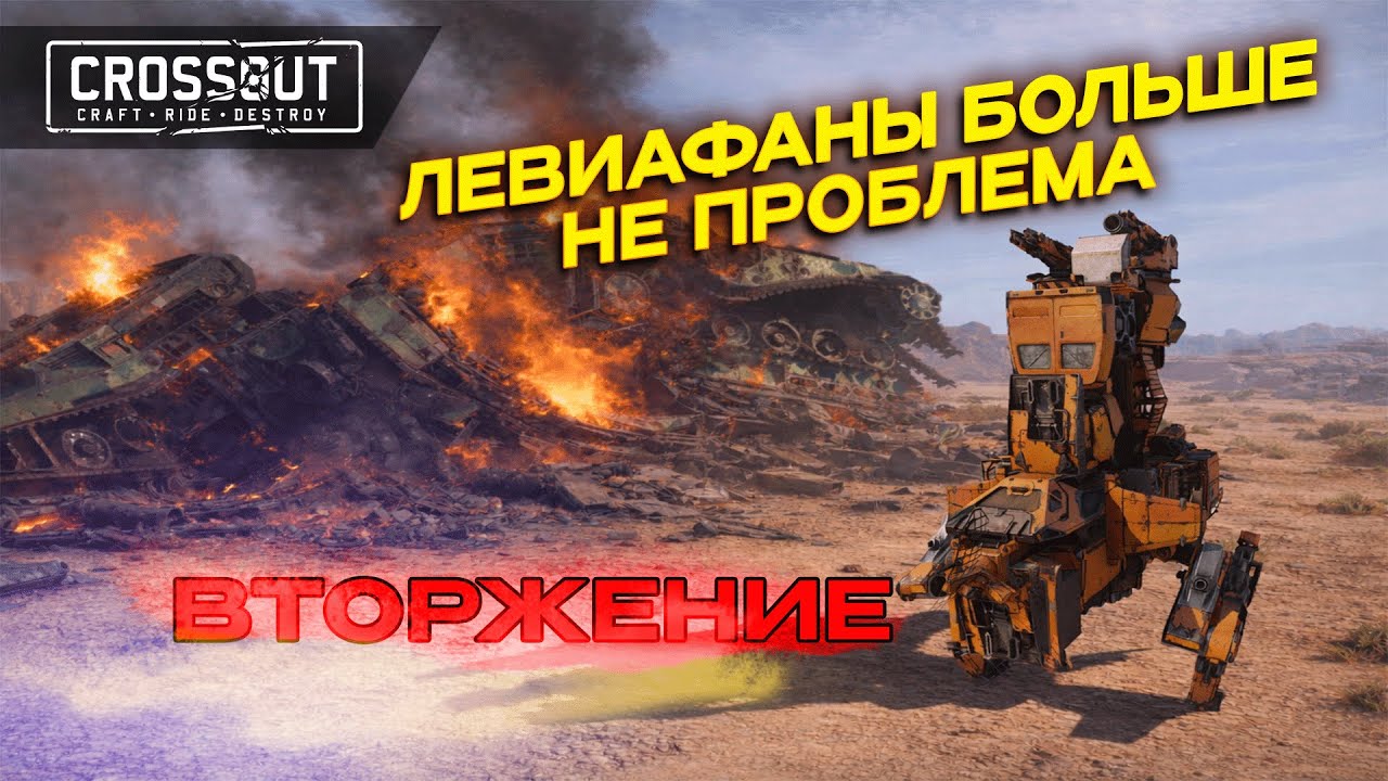 CROSSOUT ВТОРЖЕНИЕ: ПОЛНЫЙ ГАЙД ДЛЯ СТАБИЛЬНОГО ПРОХОЖДЕНИЯ