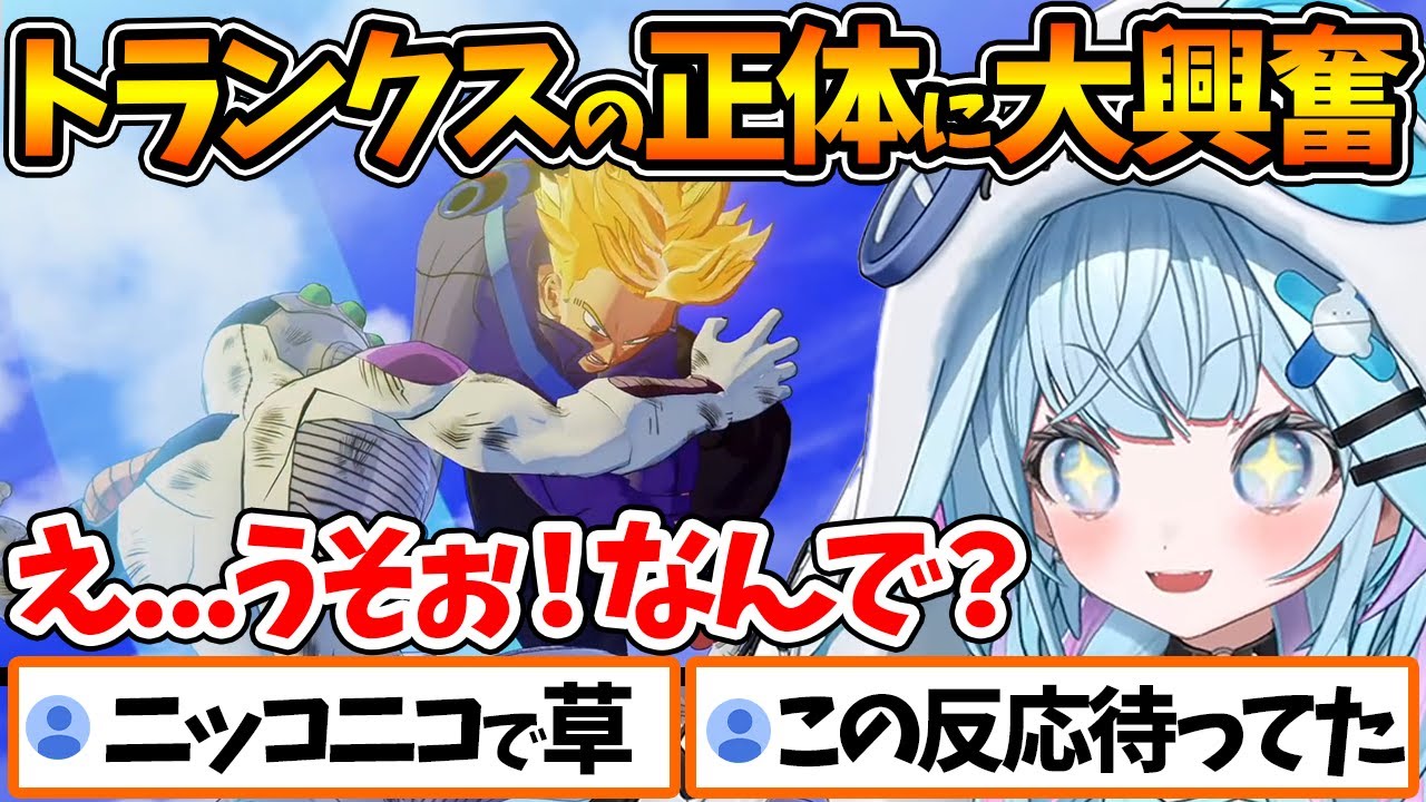 謎の少年トランクスの正体を知りニヤニヤが止まらないすうちゃんの反応まとめ【ホロライブ/切り抜き/VTuber/ 水宮枢 / ドラゴンボールZ KAKAROT 】※ネタバレあり