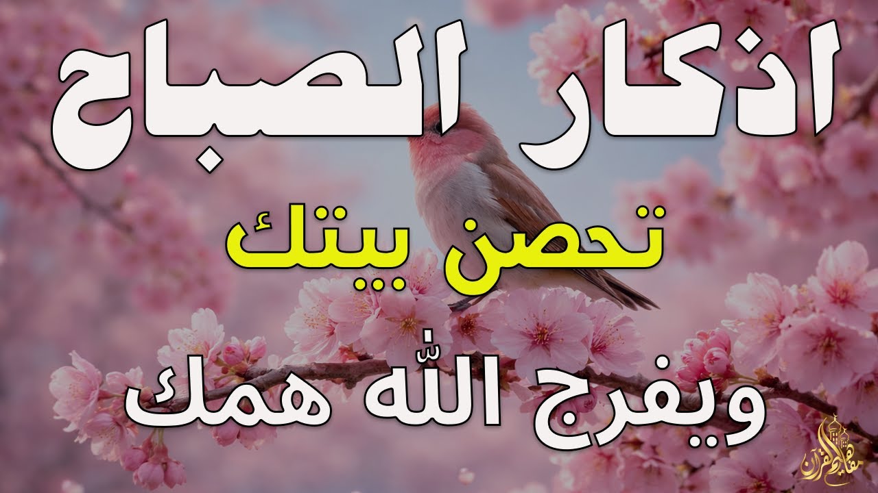 أذكار الصباح - راحة نفسية لا توصف بصوت القارئ علاء عقل | Morning Athkar - Dzkir Pagi by Alaa Aql
