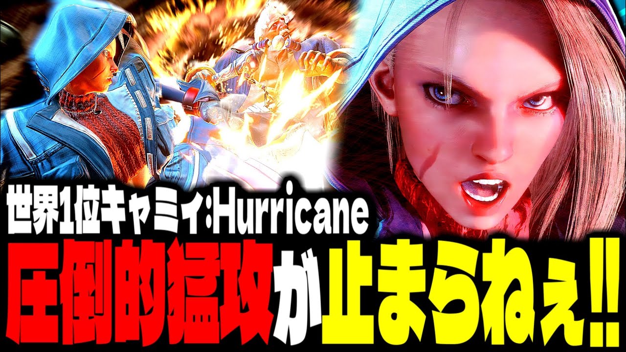 【SF6】世界1位キャミィの圧倒的猛攻が止まらねぇｗｗｗ「Hurricane:キャミィ」【スト6】