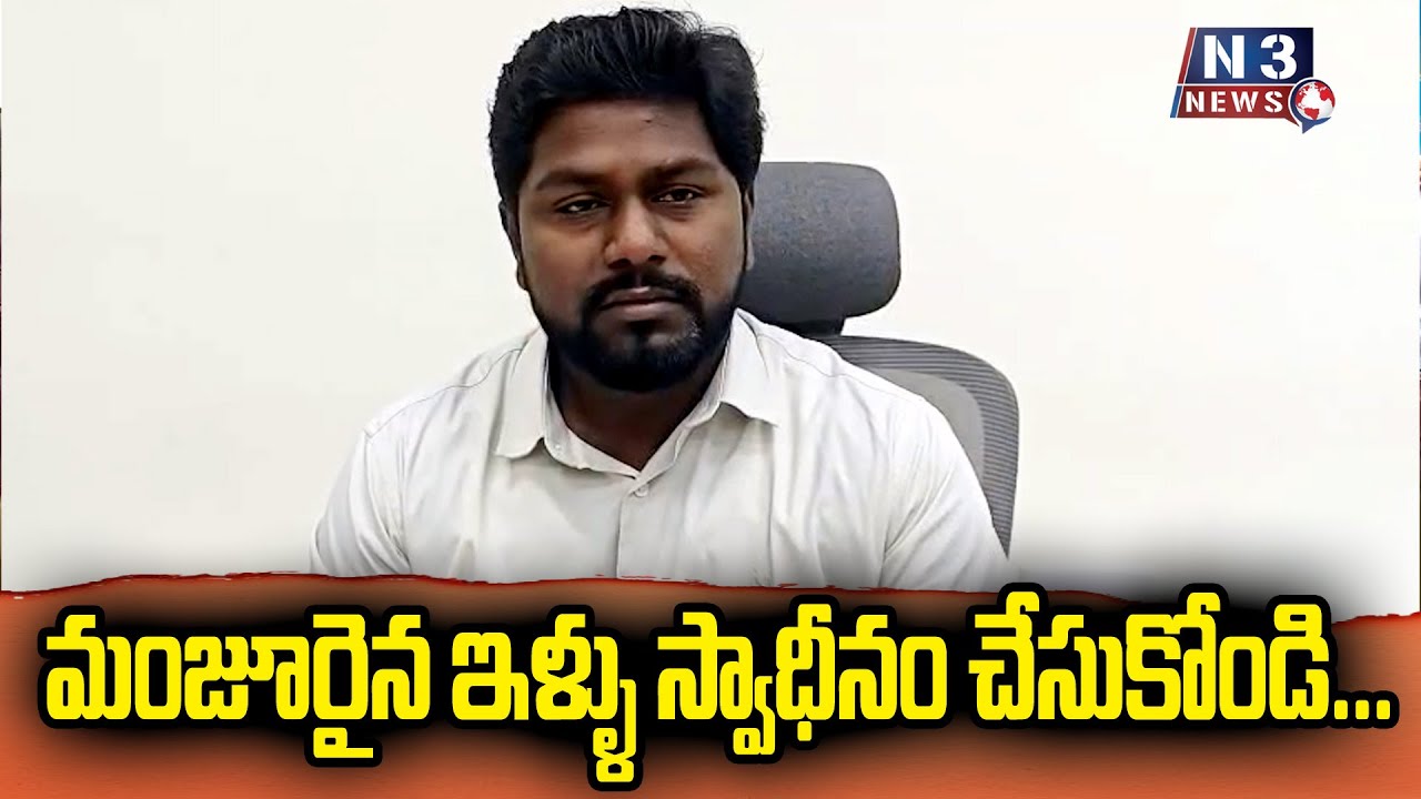 మంజూరైన ఇళ్ళు స్వాధీనం చేసుకోండి...