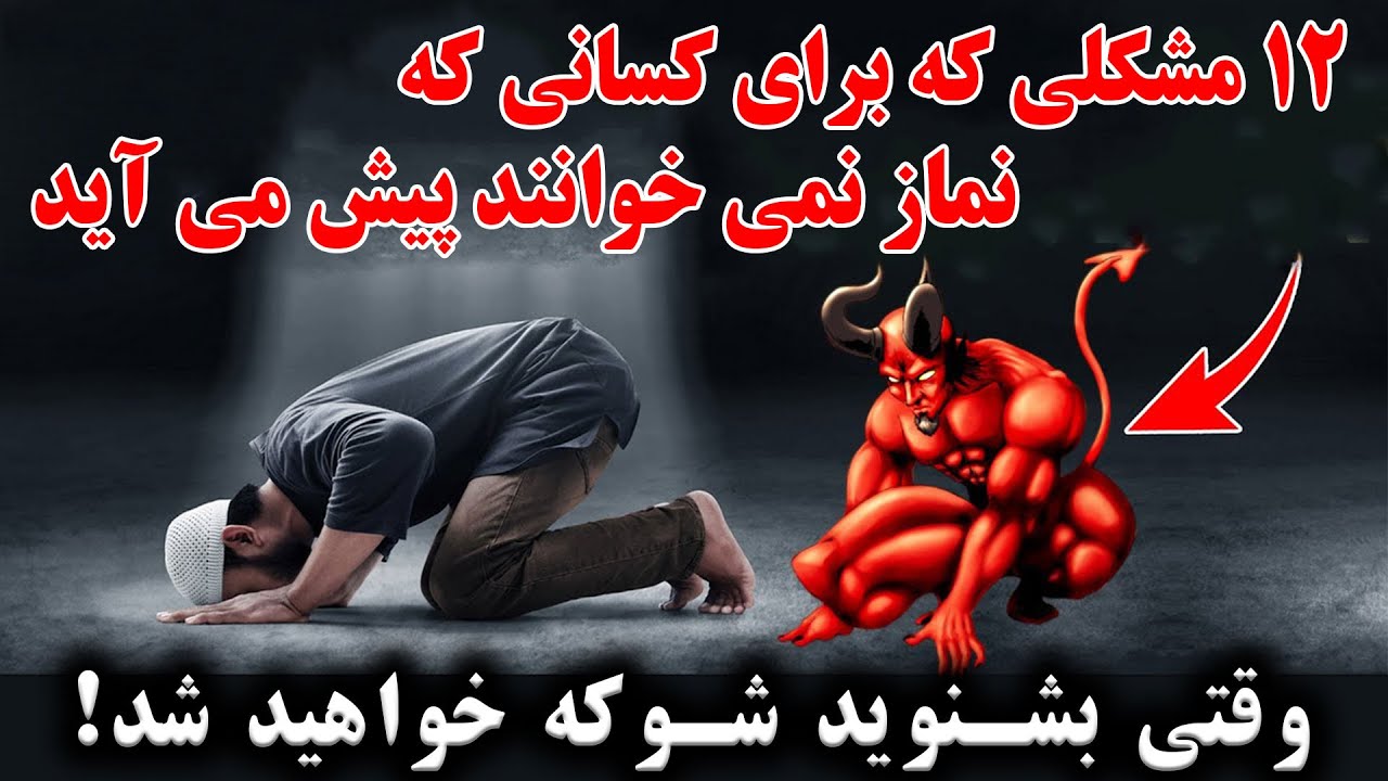 شما شوکه خواهید شد! 12 مشکلی که برای کسانی که نماز نمی خوانند پیش می آید