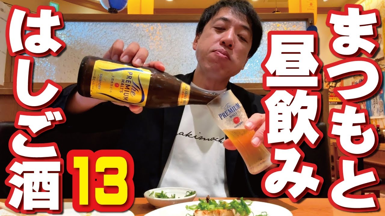 【松本はしご酒（13）】朝から駅飲み～王将中華～クラフトビール～レトロ喫茶で〆る！
