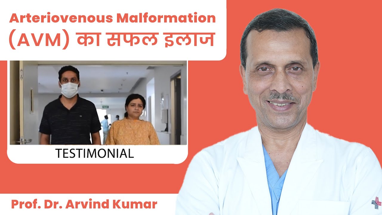Arteriovenous Malformation (AVM) का सफल इलाज by Prof. Dr. Arvind Kumar | Medanta, Gurugram