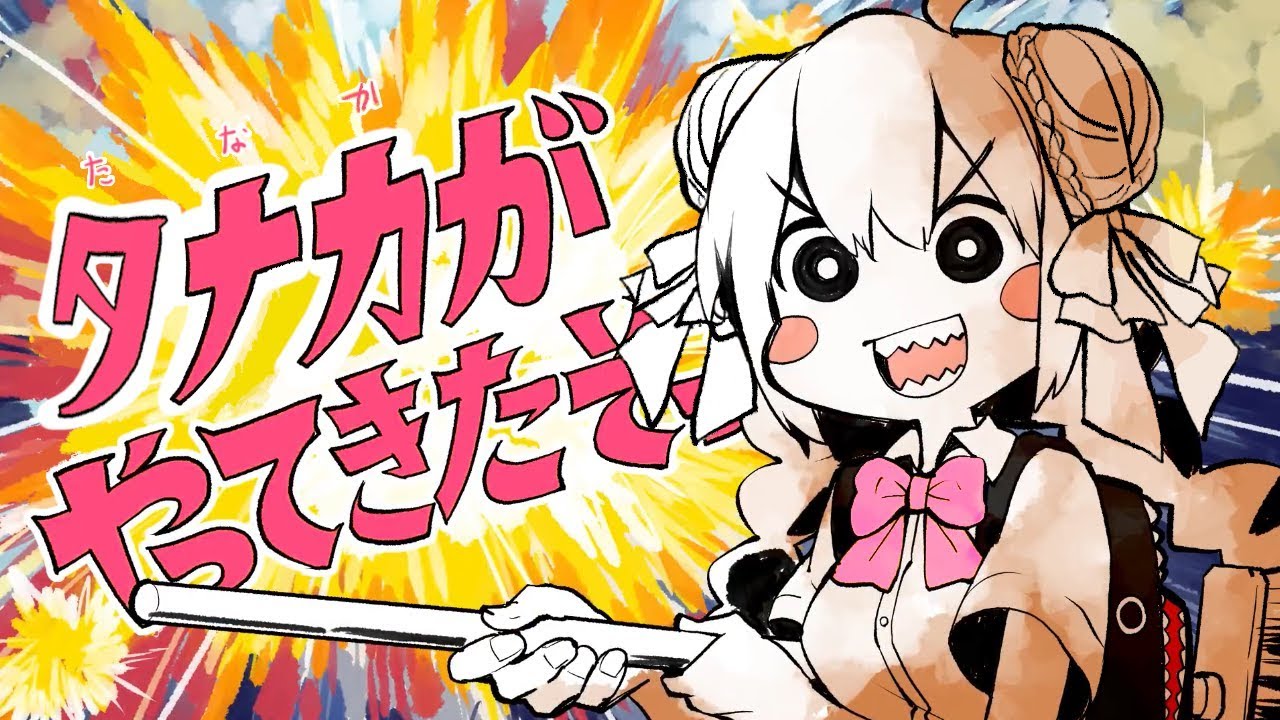 タナカがやってきたぞっ