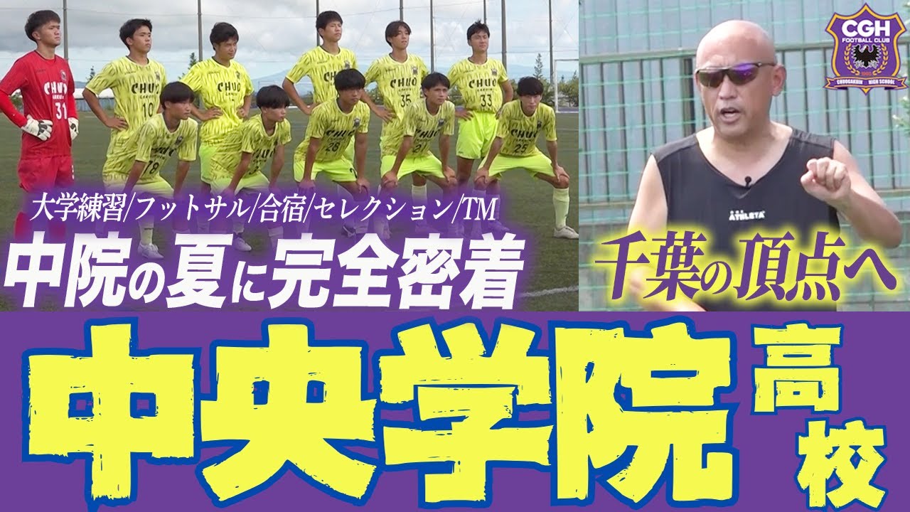 【中院の熱い夏】いざ千葉の頂点へ 中央学院高校サッカー部の強さに密着