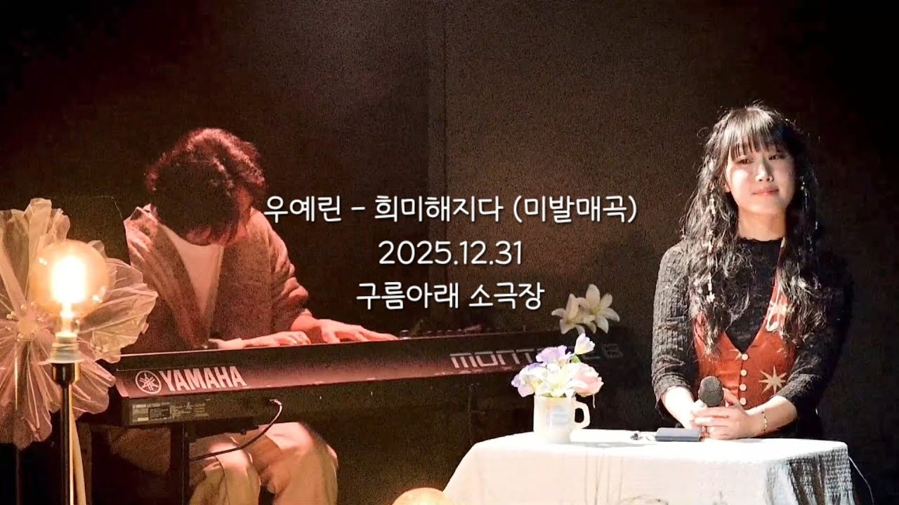 우예린 - 희미해지다 (미발매곡)