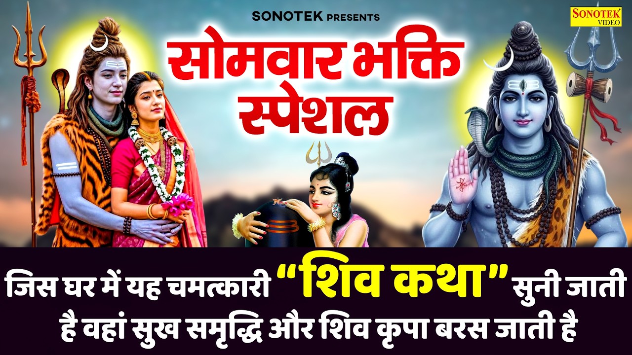 सोमवार स्पेशल भजन:-कैलाशी शिव शंभू की कथा | शिव कथा | Ds Pal | Bholenath New Katha | Shiv Katha 2026