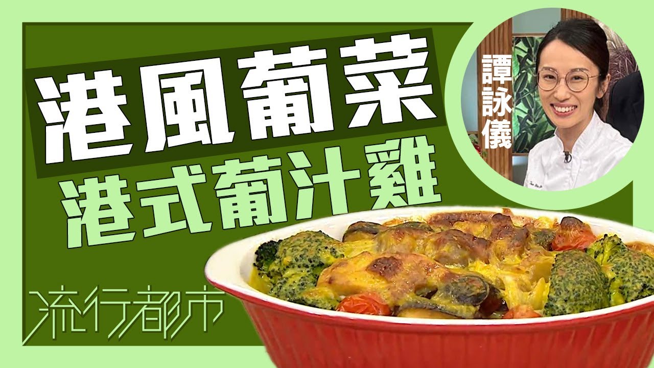 流行都市｜港風葡菜 港式葡汁雞｜譚詠儀
