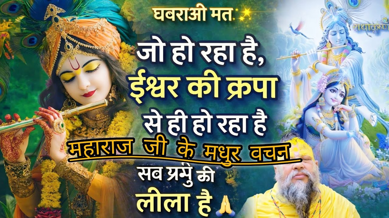 जो हो रहा है, ईश्वर की कृपा से ही हो रहा है | घबराओ मत  राधे कृष्णा🙏🙏🙏🙏#bhakti#premanandjipravachan 