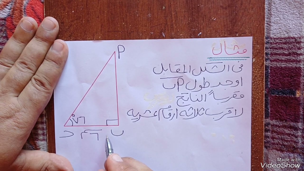 ((النسب المثلثية )) : ازاي تجيب طول ضلع القائمة وازاي تجيب قياس الزاوية بالدرجات والدقائق والثواني