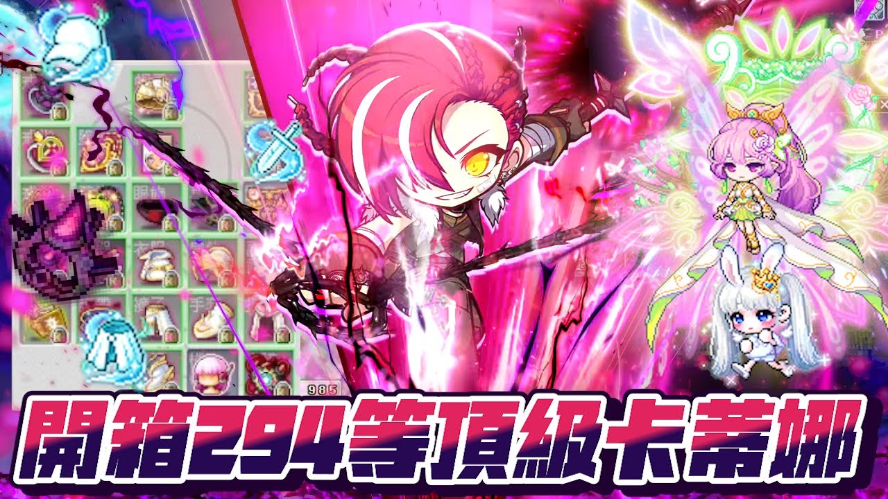 【新楓之谷】「鍊之藝術」開箱294等頂級卡蒂娜！全新道具內襯搶先開箱？！竟然還有三終露希妲！｜訂閱留言抽5000點｜