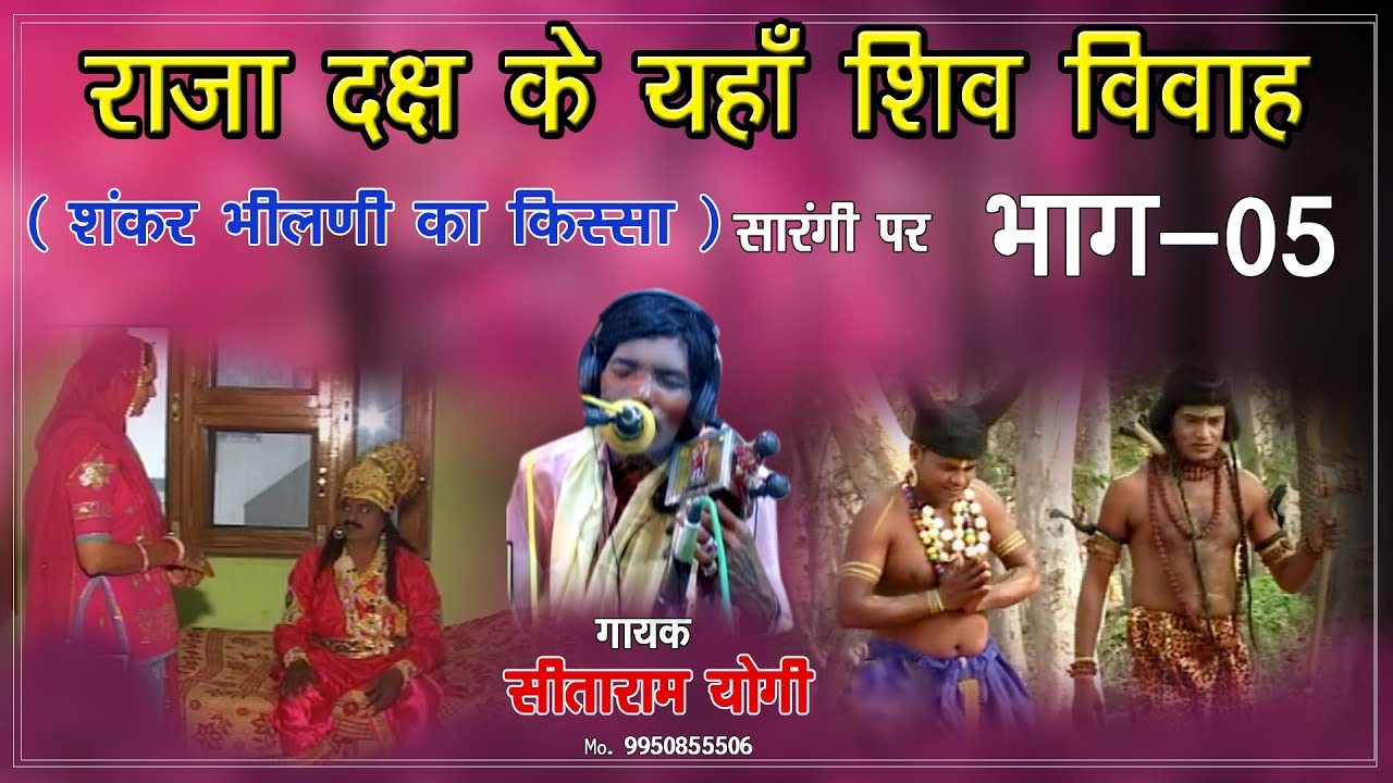 शंकर जी का ब्यावला,सीताराम योगी,राजा दक्ष के यहां शिव विवाह||शंकर भीलणी का किस्सा ॥भाग-5,SHIV VIVAH
