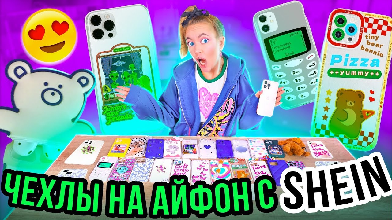 СКУПИЛА ВСЕ ЧЕХЛЫ с SHEIN на iPhone 13 Pro Max 😱 МОЯ КОЛЛЕКЦИЯ Чехлов на Айфон с ШЕИН!