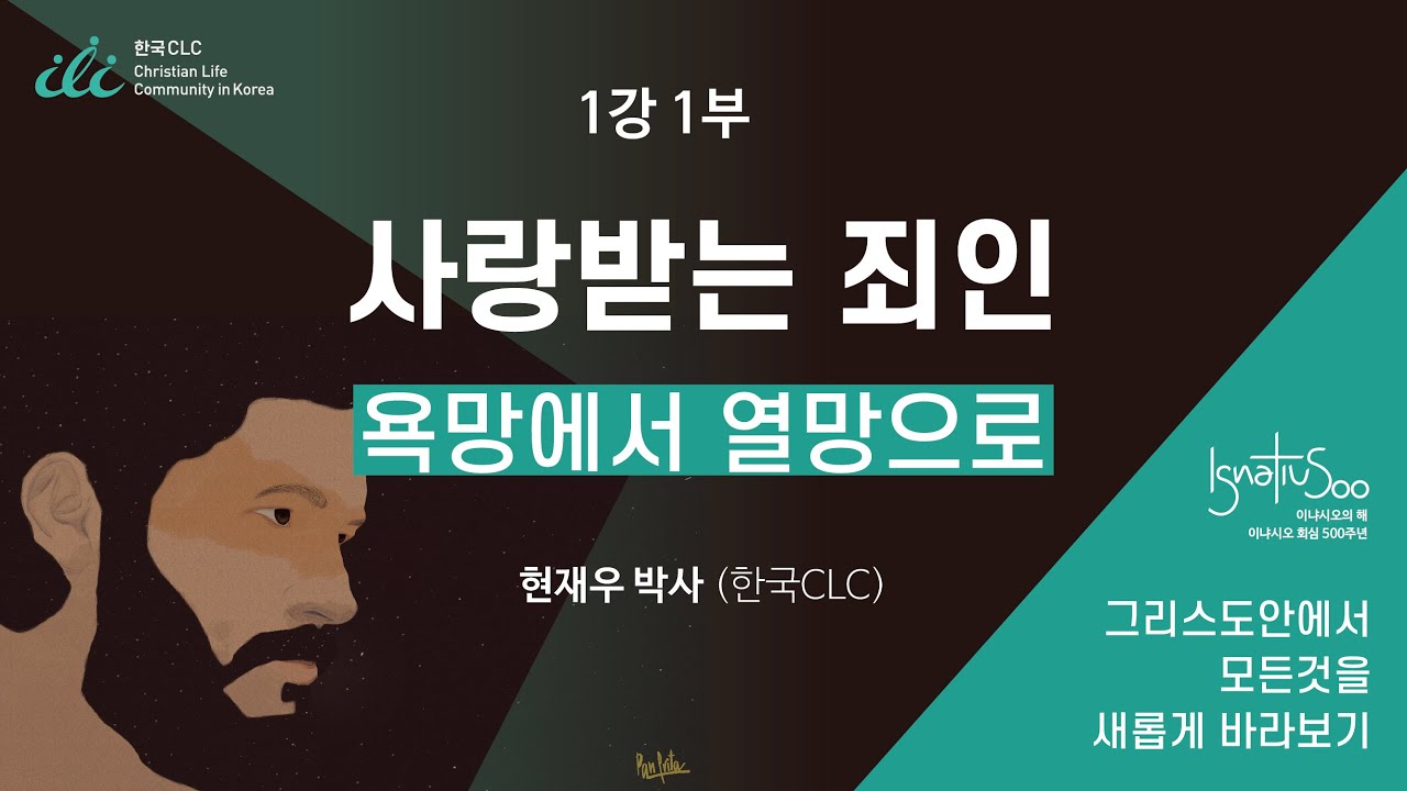 이냐시오 회심 500주년 기념강좌 1강 1부