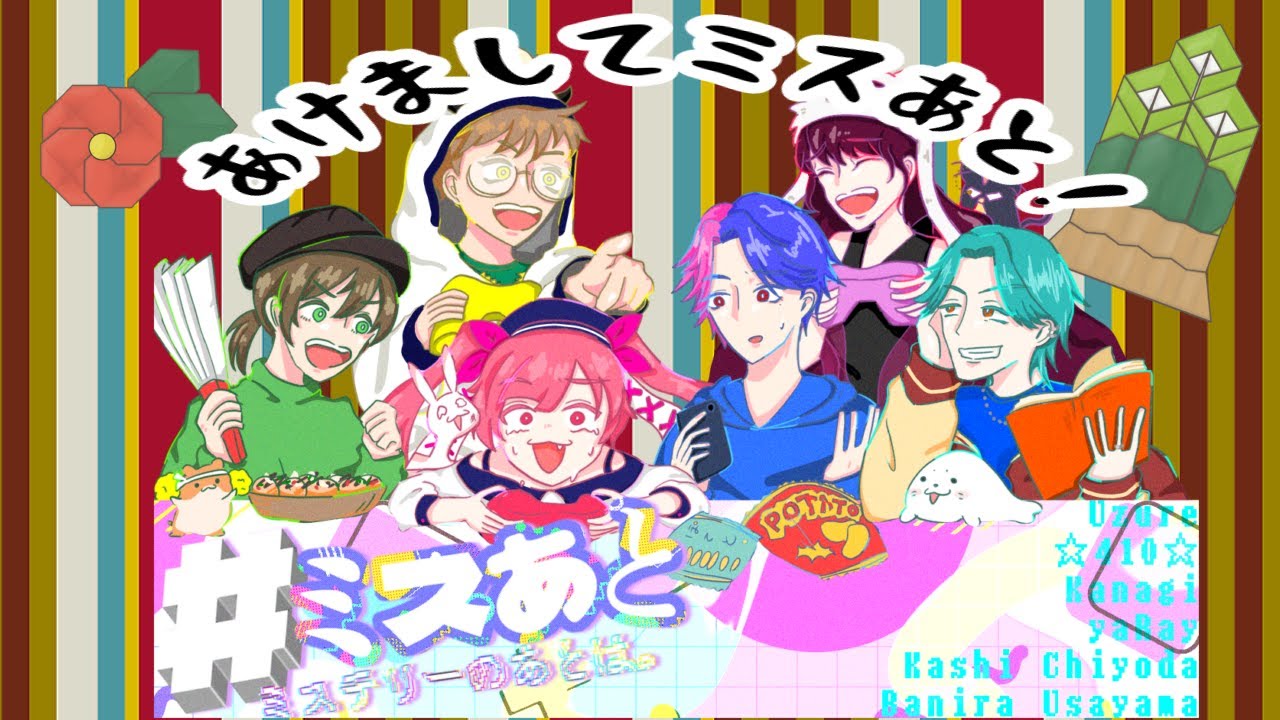 【ito風意識共有ゲーム】あけましてだよ！意識感覚ちぇーーっく！！！【＃ミスあと】