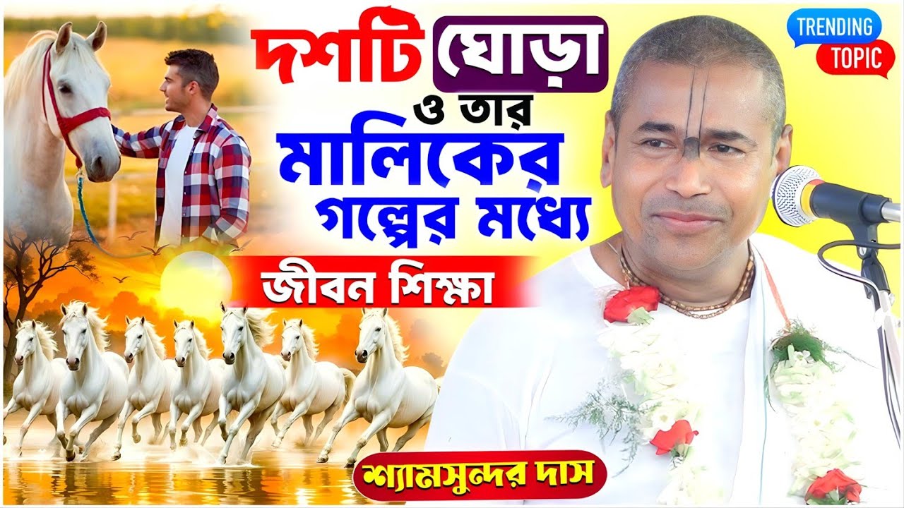 দশটি ঘোড়া ও তার মালিকের গল্পের মধ্যে জীবন শিক্ষ্যা / Shyamsundar das kirtan /শ্যামসুন্দর দাস কীর্তন
