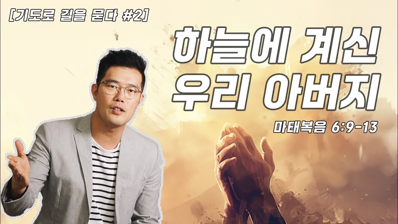 [기도로 길을 묻다 #2] 하늘에 계신 우리 아버지 (마태복음 6:9-13) ㅣ 아리조나 주의교회 김용일 목사 (01.11.2026)