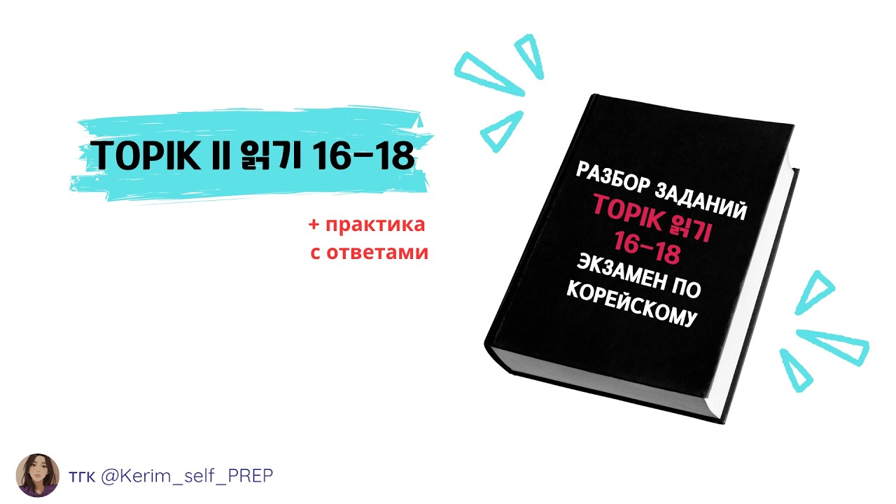 TOPIK II 읽기 16-18  Разбираем экзамен по корейскому, чтение 3 уровень Reading #TOPIKII