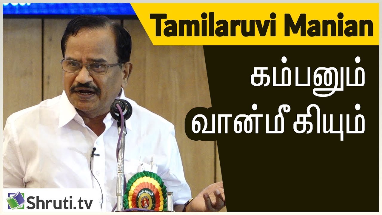 கம்பனும் வான்மீகியும் - தமிழருவி மணியன் சிறப்புரை | Tamilaruvi Manian speech |  கம்பன் விழா - 2019