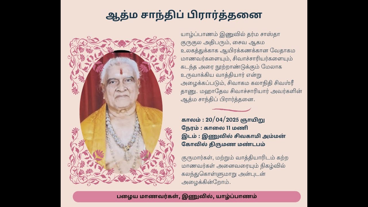 இணுவில் தர்மசாஸ்தா குருகுல அதிபர் | தாணு மஹாதேவக் குருக்கள் | ஆவணப்படுத்தல் | 20/04/2025