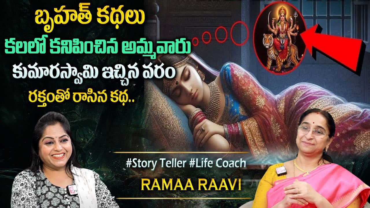 Ramaa Raavi : బృహత్ కథలు | Best Interesting Story |Ramaa Raavi Best Bed Time Stories