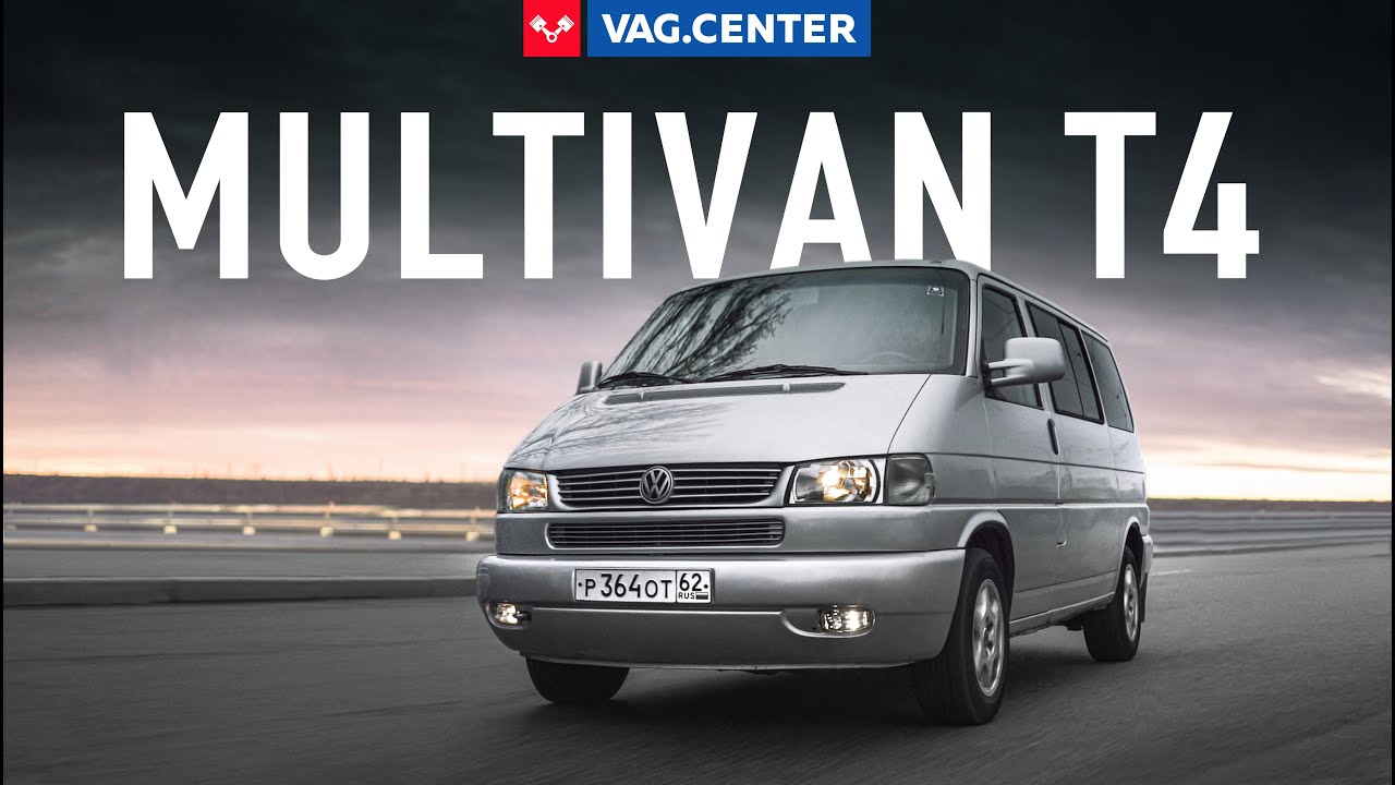 Volkswagen T4 Multivan отзыв владельца. Фольксваген Мультиван