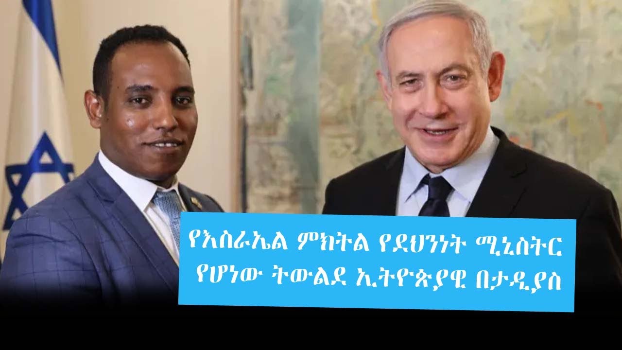 Seifu on EBS: የእስራኤል ምክትል የደህንነት ሚኒስትር የሆነው ትውልደ ኢትዮጵያዊ በታዲያስ አዲስ!