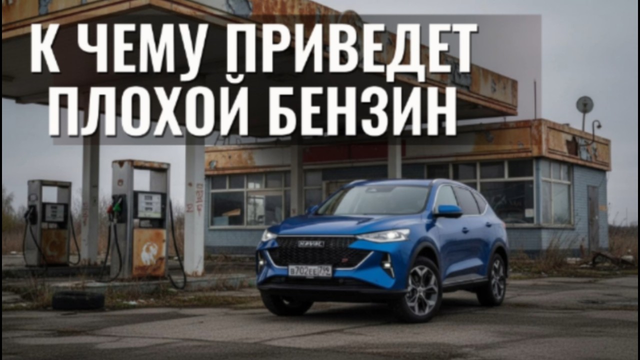 К чему приведёт плохой бензин