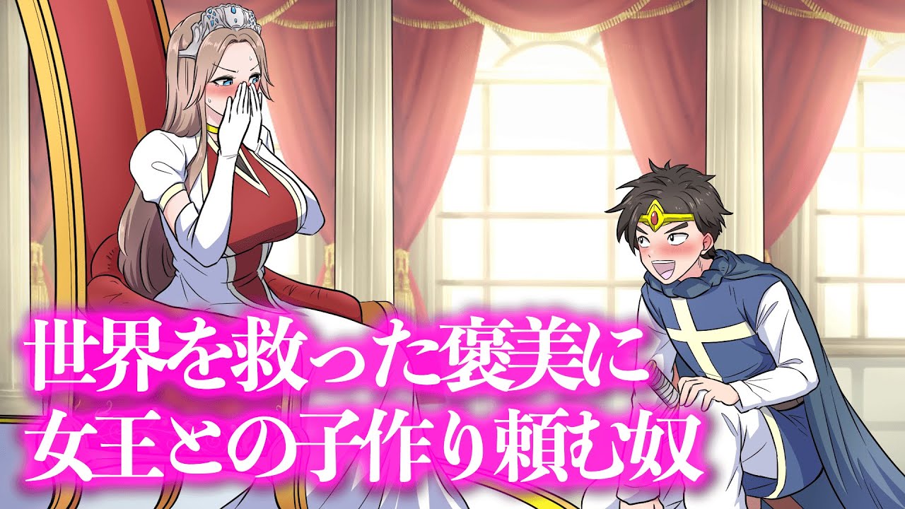 世界を救った褒美に女王との子作り頼む奴【アニメ】【コント】