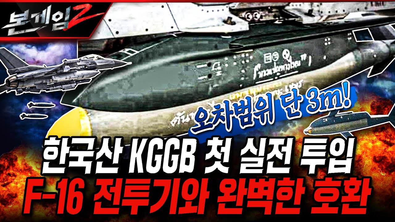 한국산 KGGB 첫 실전 투입 F-16 전투기와 완벽한 호환 [본게임2] @KFNPLUS