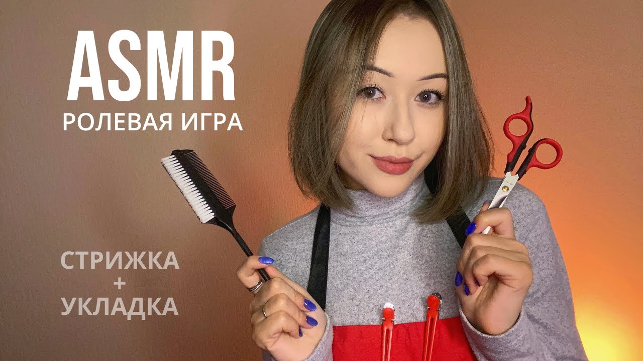 АСМР Парикмахер 💇🏻 ASMR Hairdresser