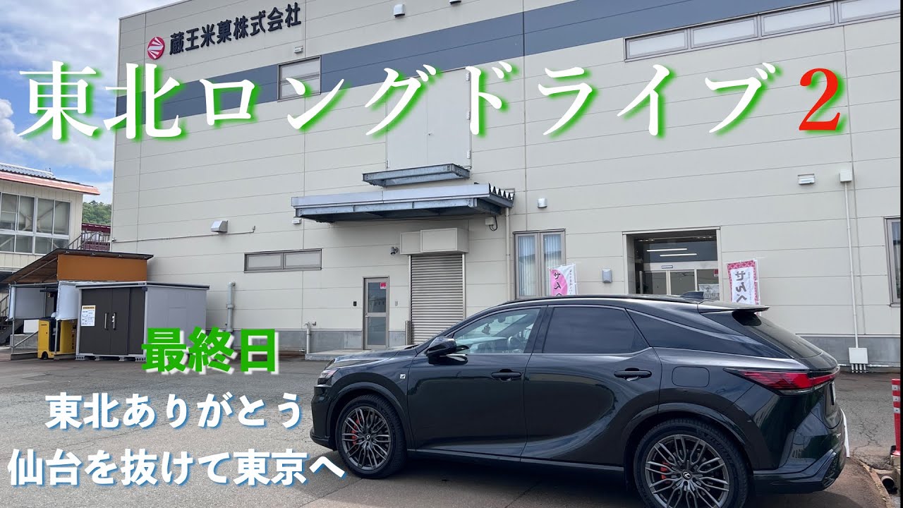 最終日｜（2024）東北ロングドライブ２｜レクサスRX500h