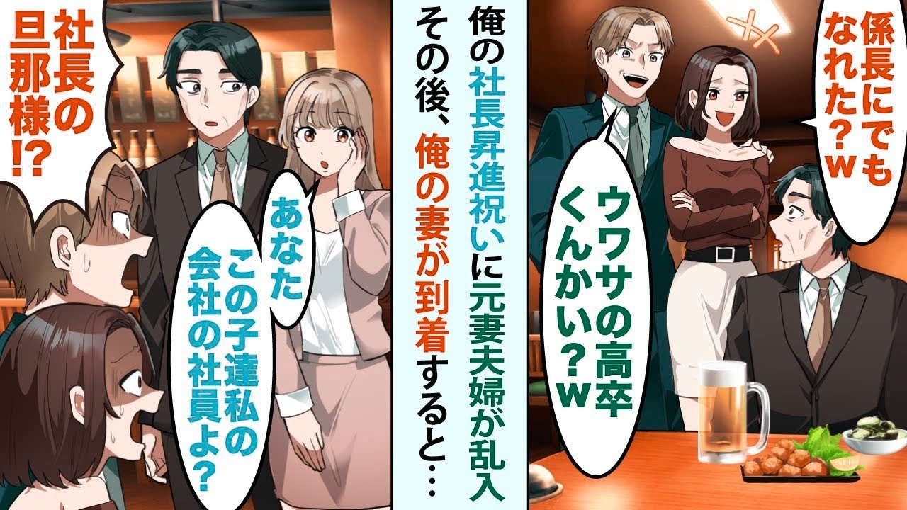 【漫画】俺の社長就任祝いの飲み会が開かれ参加すると、元妻夫婦が乱入してきて「係長にでもなれたw？」夫「噂の高卒くんかいw？」と笑われた俺。俺の妻が到着すると元妻がガタガタ震えだし…www