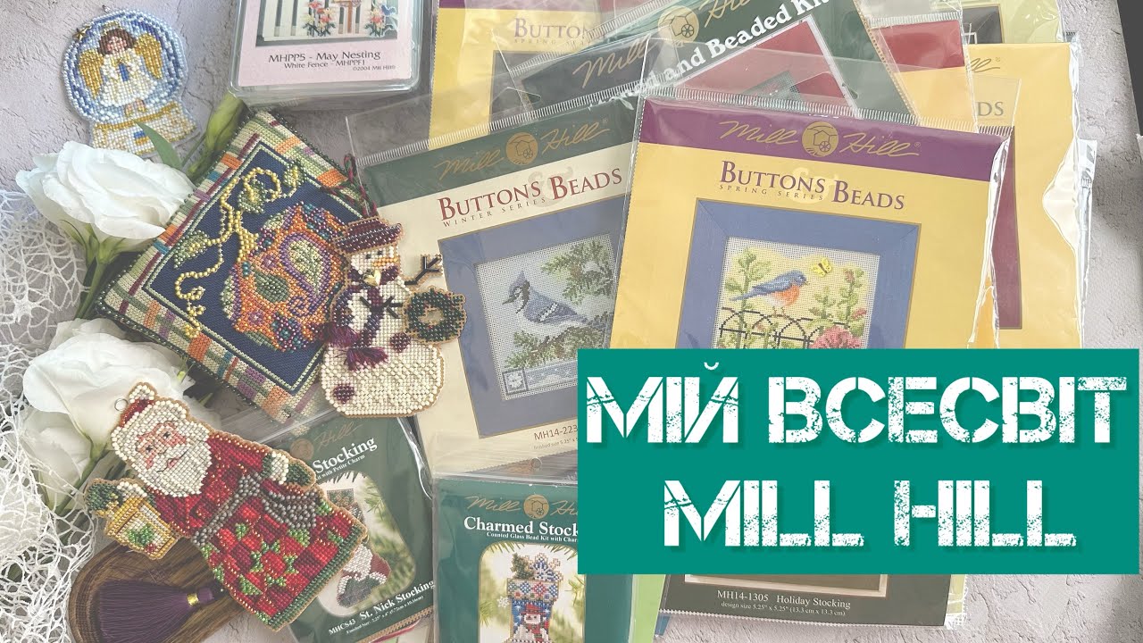 316. Мій всесвіт MILL HILL.✨Готові роботи, запаси, хочушки. Вишивка хрестиком.