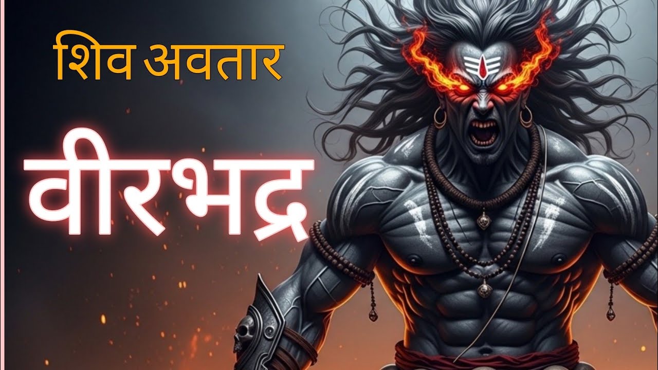 Shiv Avtaar Veerbhadra ! शिव अवतार वीरभद्र  Part 1