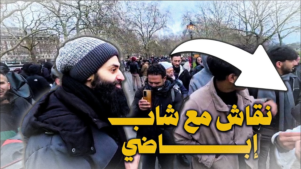 نقاش مع شاب إباضي عامي في الهايد بارك #محمد_بن_شمس_الدين #mshmsdin 