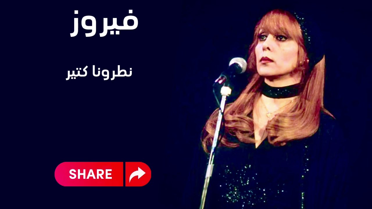  فيروز | نطرونا كتير #اشترك_بالقناة 
